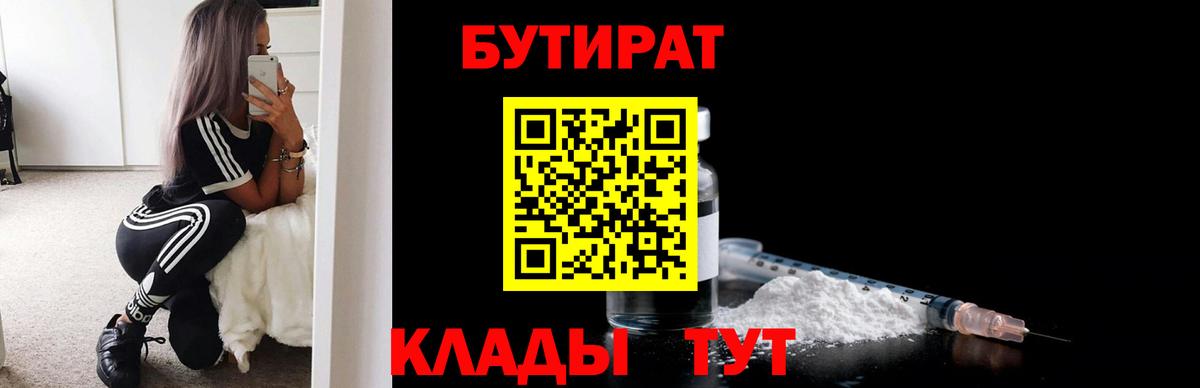 БУТИРАТ  БУТИРАТ 99%  Вход с VPN  Арсеньев 