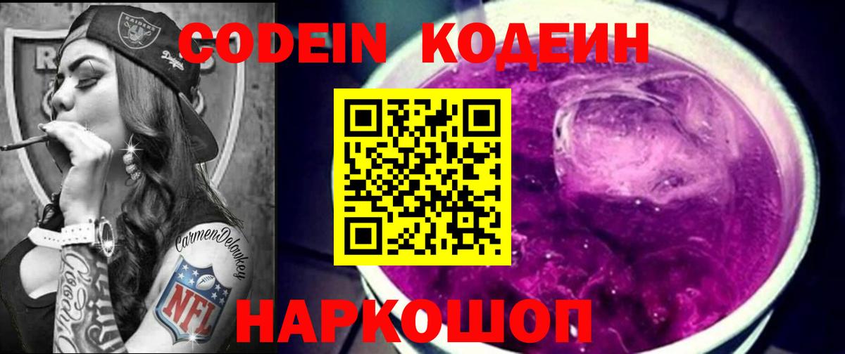 Кодеин Purple Drank Арсеньев